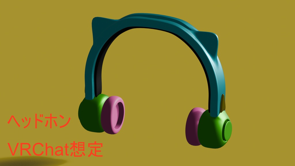 【VRChat想定】ヘッドホン