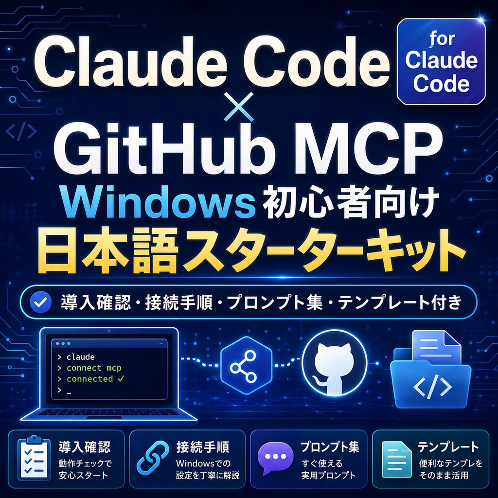 GitHub MCP スターターキット for Claude Code｜Windows初心者向け日本語ガイド