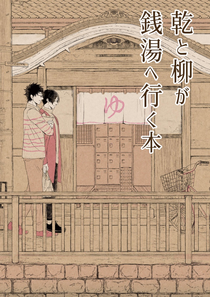 C98新刊 はかきょ 乾と柳が銭湯へ行く本 博士と教授 Abject 000 Booth