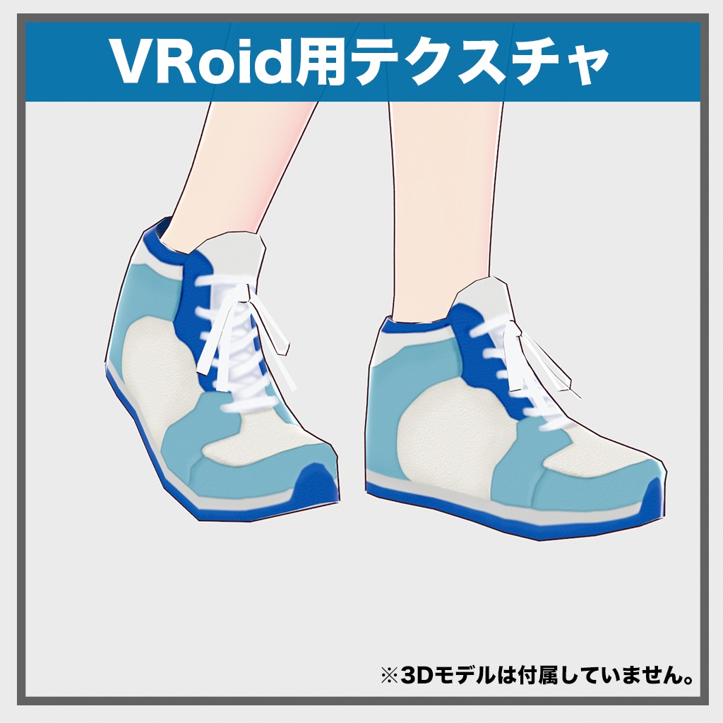 【VRoid テクスチャ】試着あり カジュアルバッシュ_テクスチャ_ブルー