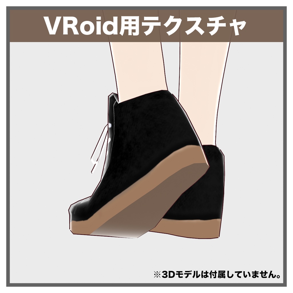 【VRoid テクスチャ】試着あり カジュアルハイカット_テクスチャ_ブラック