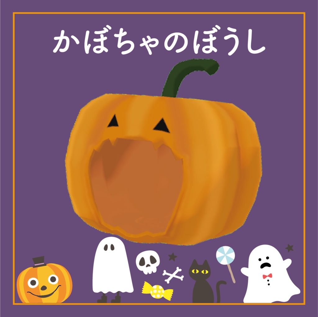 かぼちゃのぼうし3Dモデル【VRchat想定】