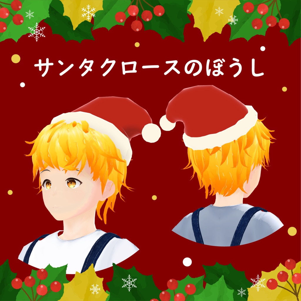 サンタクロースのぼうし 3Dモデル【VRchat想定】