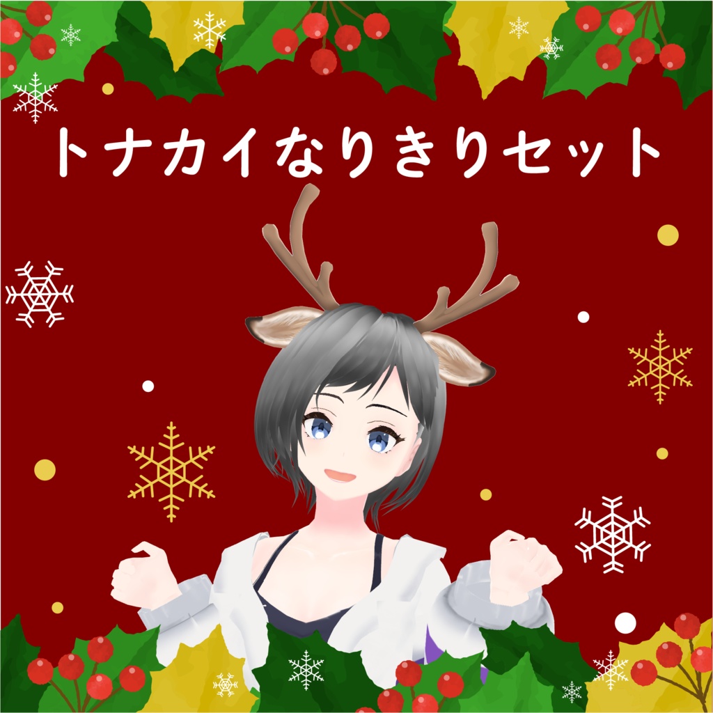 トナカイなりきりセット3Dモデル【VRchat想定】