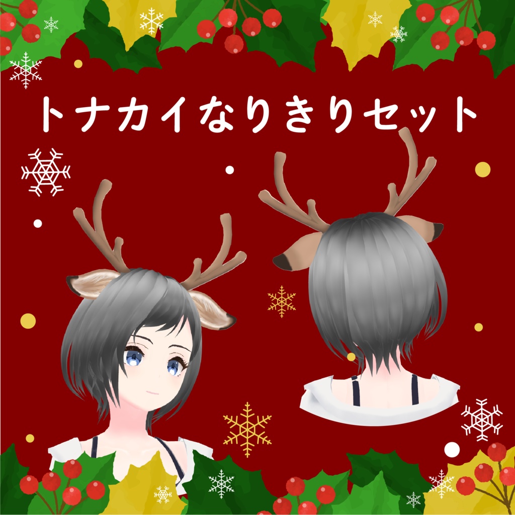 トナカイなりきりセット3Dモデル【VRchat想定】