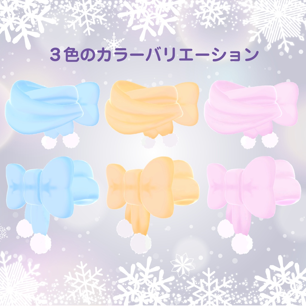 あったかリボンマフラー3Dモデル【VRchat想定】