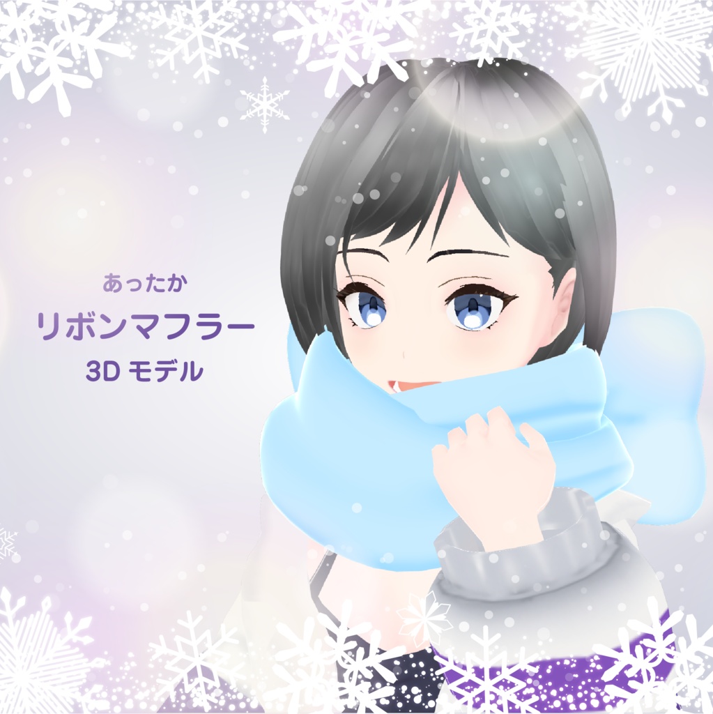 あったかリボンマフラー3Dモデル【VRchat想定】