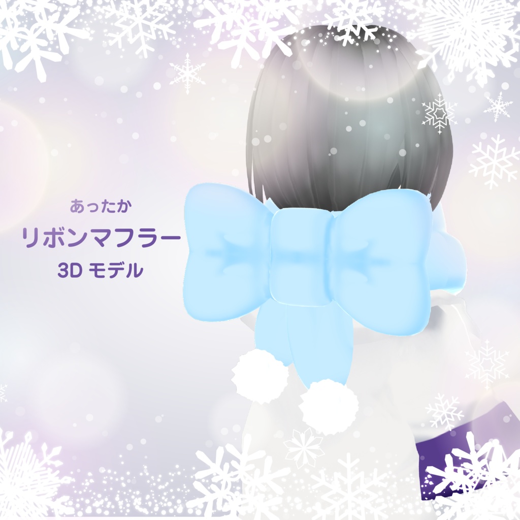 あったかリボンマフラー3Dモデル【VRchat想定】