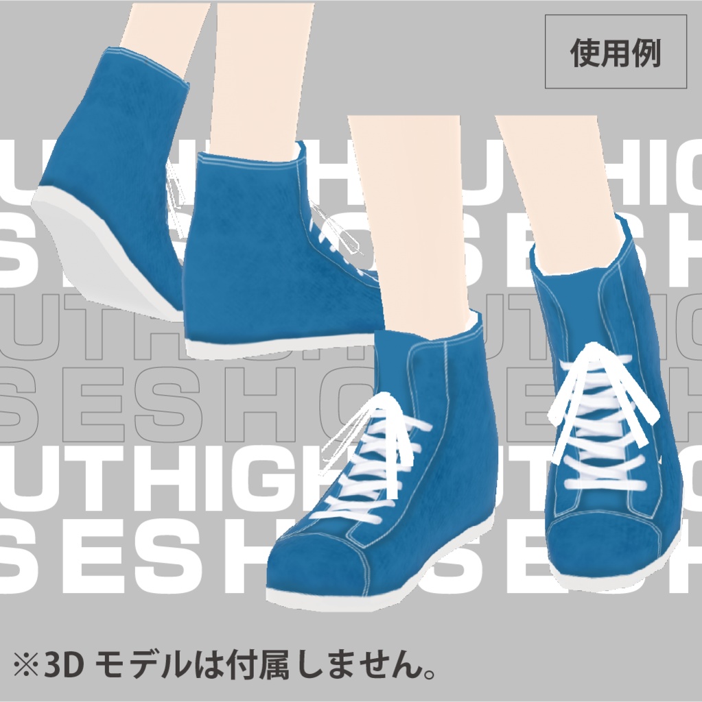 【VRoid用】カジュアルハイカットテクスチャ