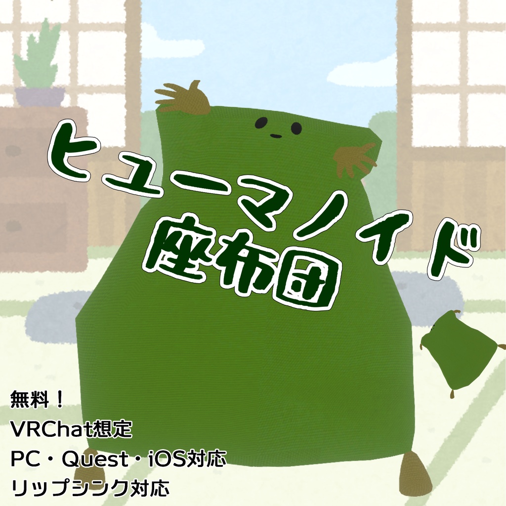 【無料】ヒューマノイド座布団【オリジナル3Dアバター】