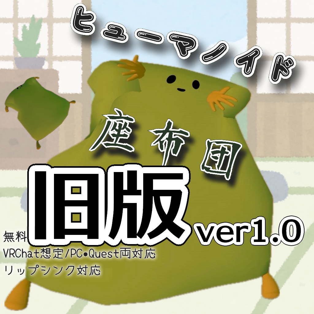 【無料】ヒューマノイド座布団【オリジナル3Dアバター】