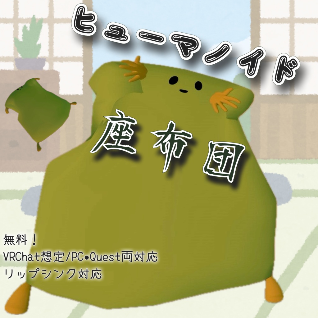 【無料】ヒューマノイド座布団【オリジナル3Dアバター】