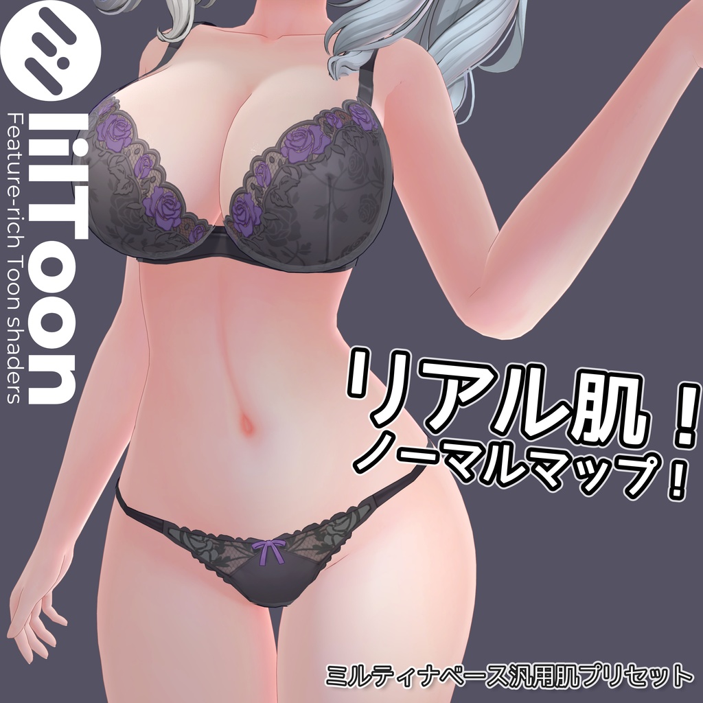 リアル肌ノーマルマップ使用！汎用ほどつやskinマテリアル【liltoon肌プリセット】