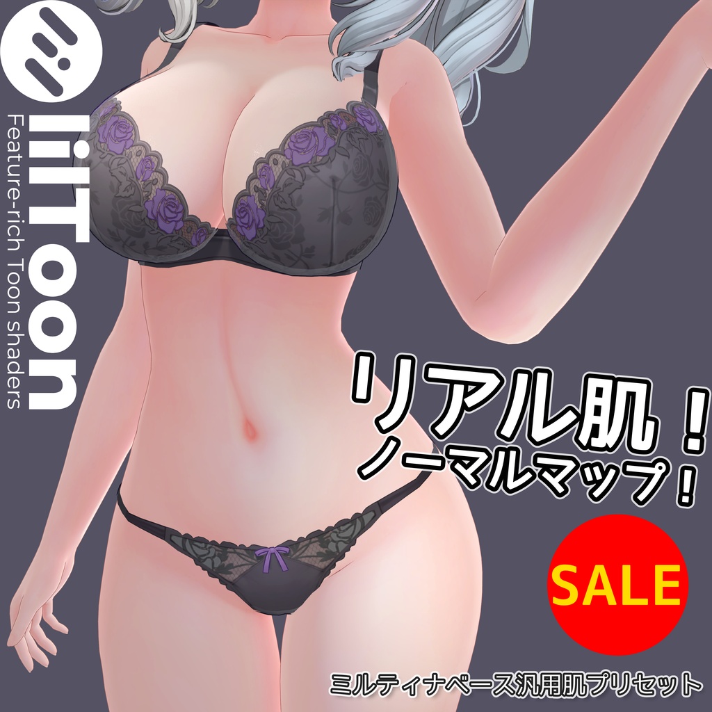 【夏の肌見せSALE!】リアル肌ノーマルマップ使用!汎用ほどつやskinマテリアル【liltoon肌プリセット】