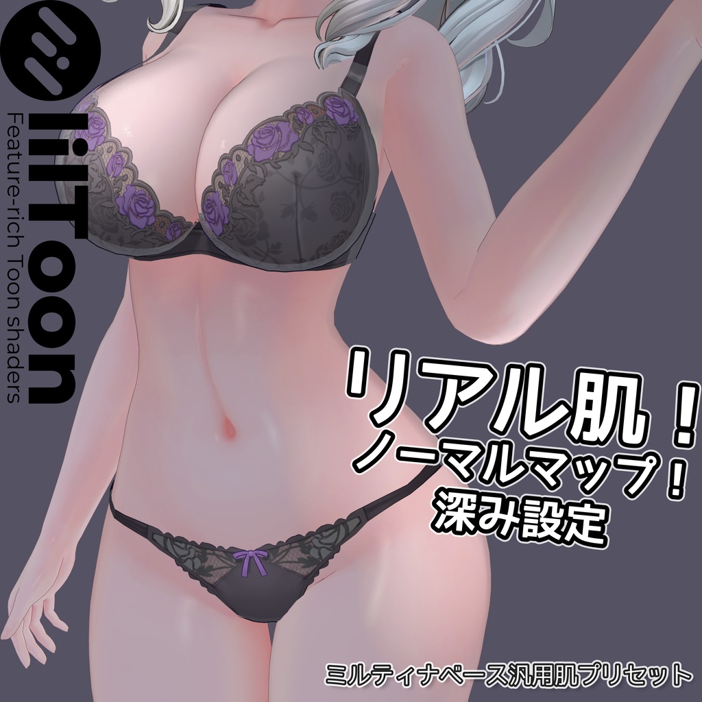 リアル肌ノーマルマップ使用!汎用ほどふかskinマテリアル【liltoon肌プリセット】