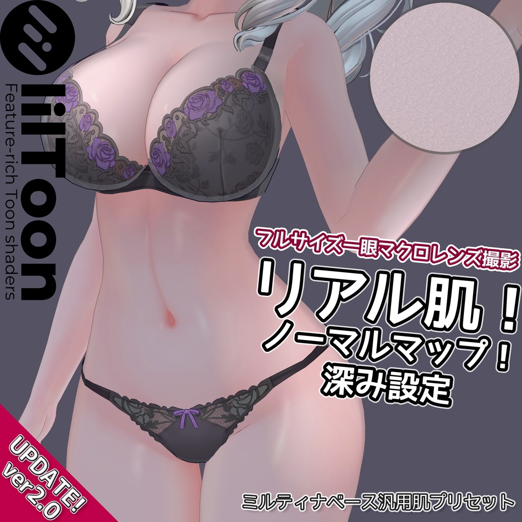 【ver2.0アプデ！】リアル肌ノーマルマップ使用！汎用ほどふかskinマテリアル【liltoon肌プリセット】