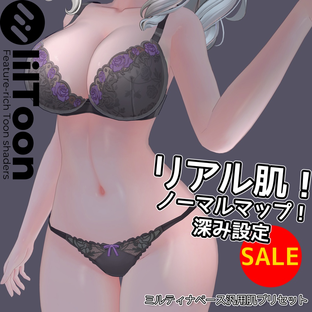 リアル肌ノーマルマップ使用!汎用ほどふかskinマテリアル【liltoon肌プリセット】