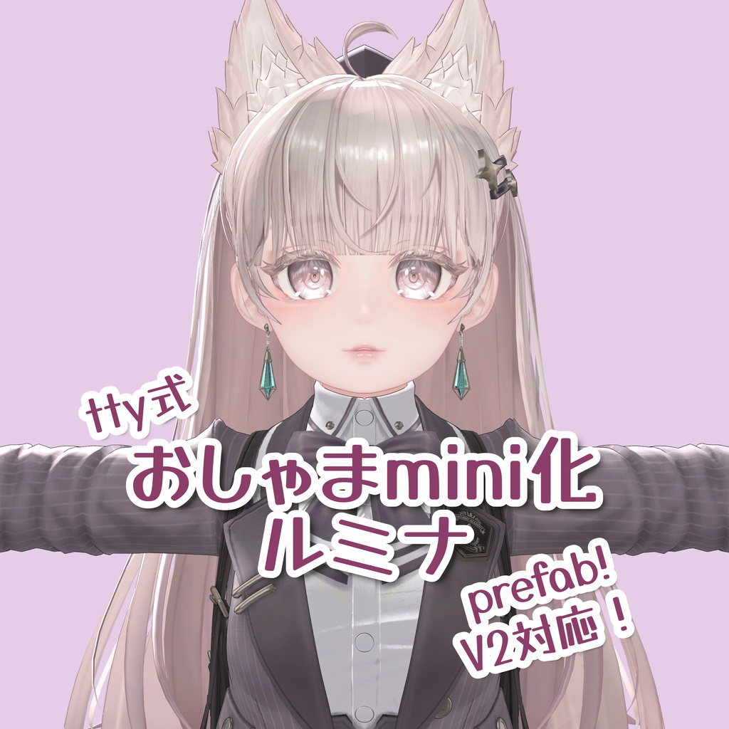 【V2版追加！】おしゃまmini化ルミナprefab【tty式】