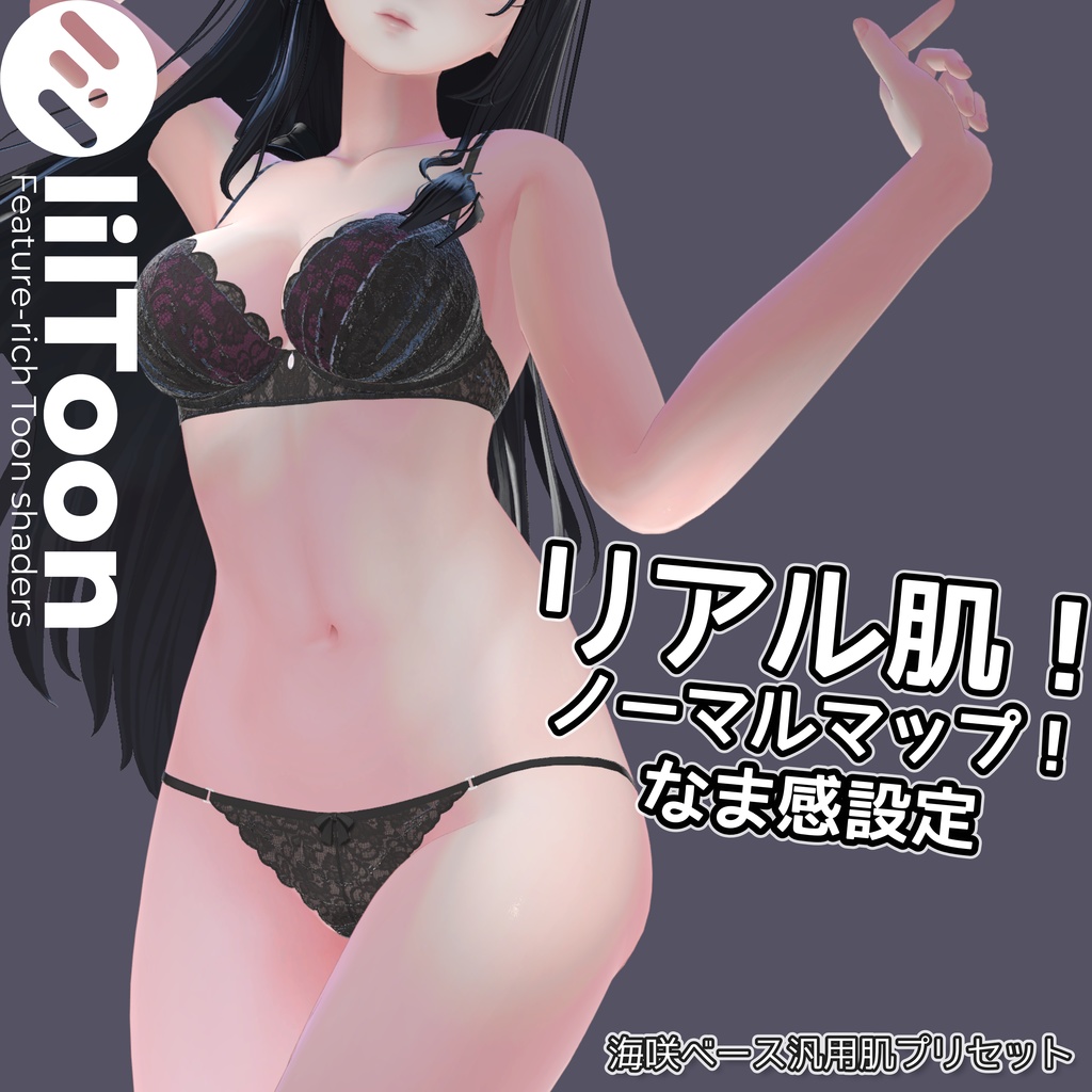 🎊発売SALE!🎊リアル肌ノーマルマップ使用!汎用ほどなまskinマテリアル【liltoon肌プリセット】
