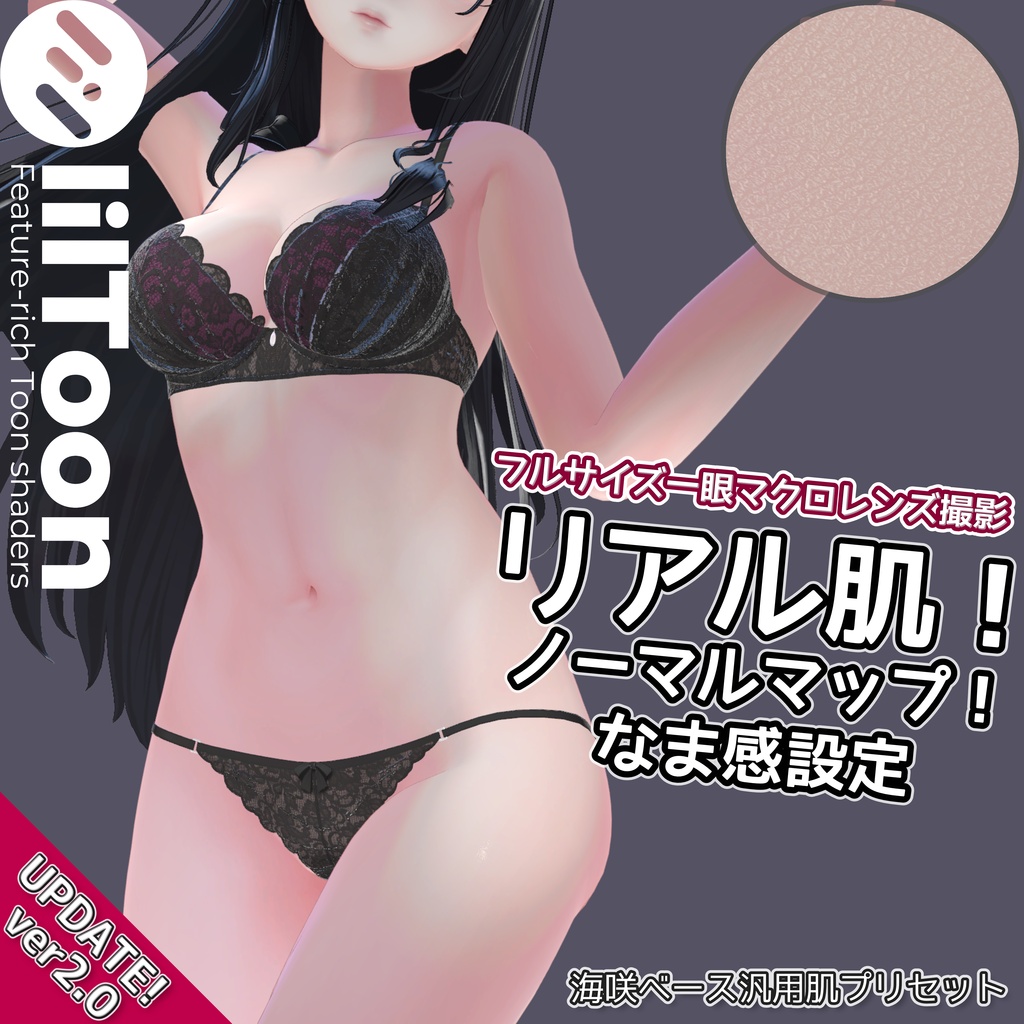 【ver2.0アプデ!】リアル肌ノーマルマップ使用!汎用ほどなまskinマテリアル【liltoon肌プリセット】