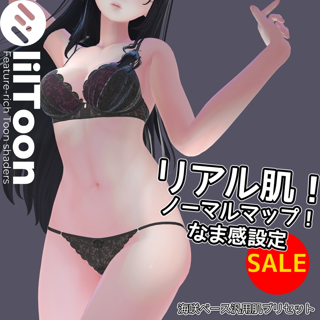 🎊発売SALE！🎊リアル肌ノーマルマップ使用！汎用ほどなまskinマテリアル【liltoon肌プリセット】
