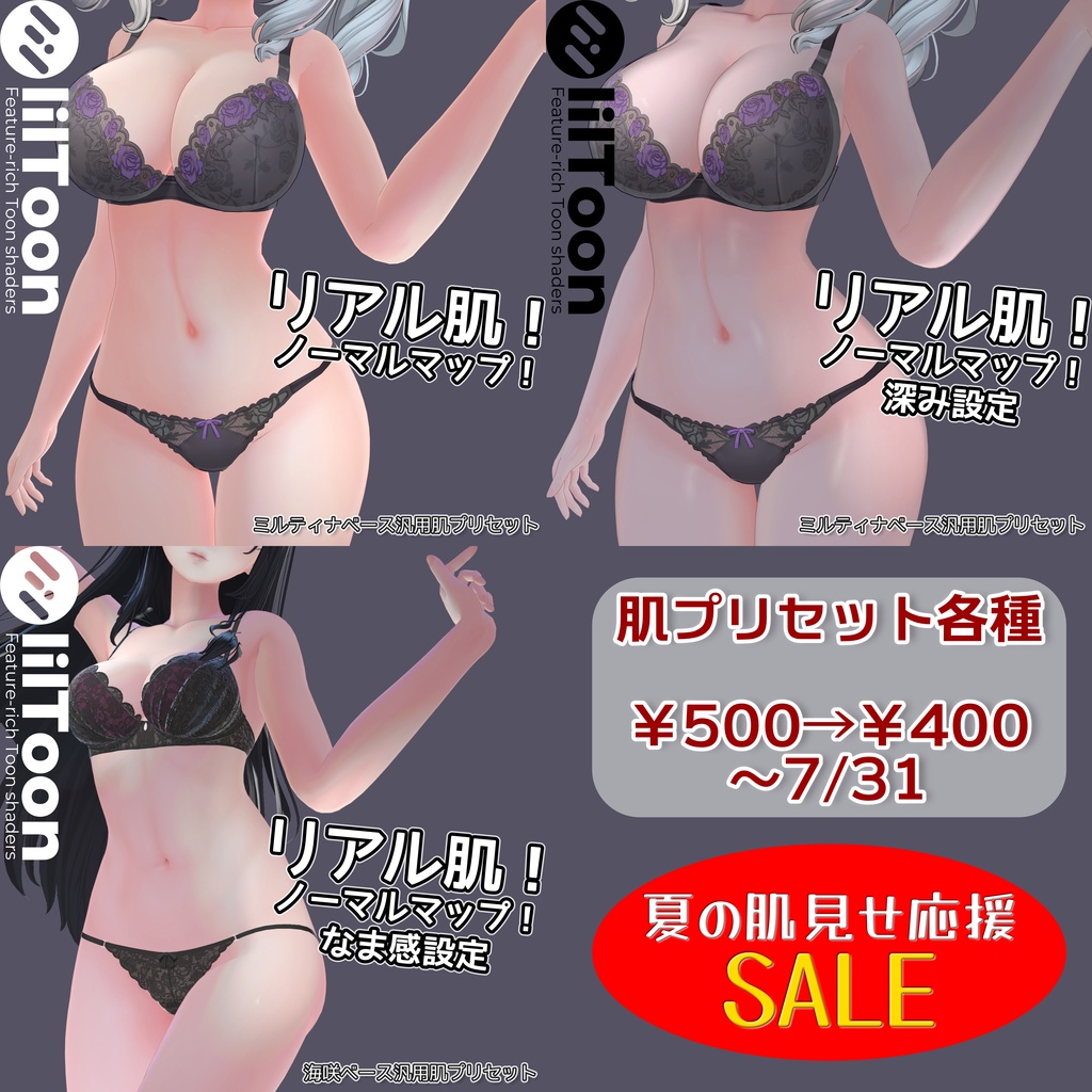【夏の肌見せSALE!】リアル肌ノーマルマップ使用!汎用ほどなまskinマテリアル【liltoon肌プリセット】