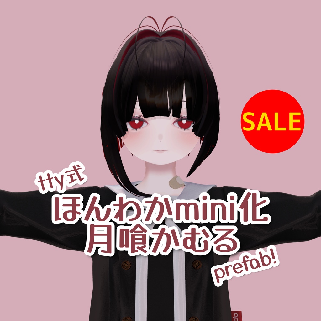 🎊発売SALE！🎊ほんわかmini化月喰かむるprefab【tty式】