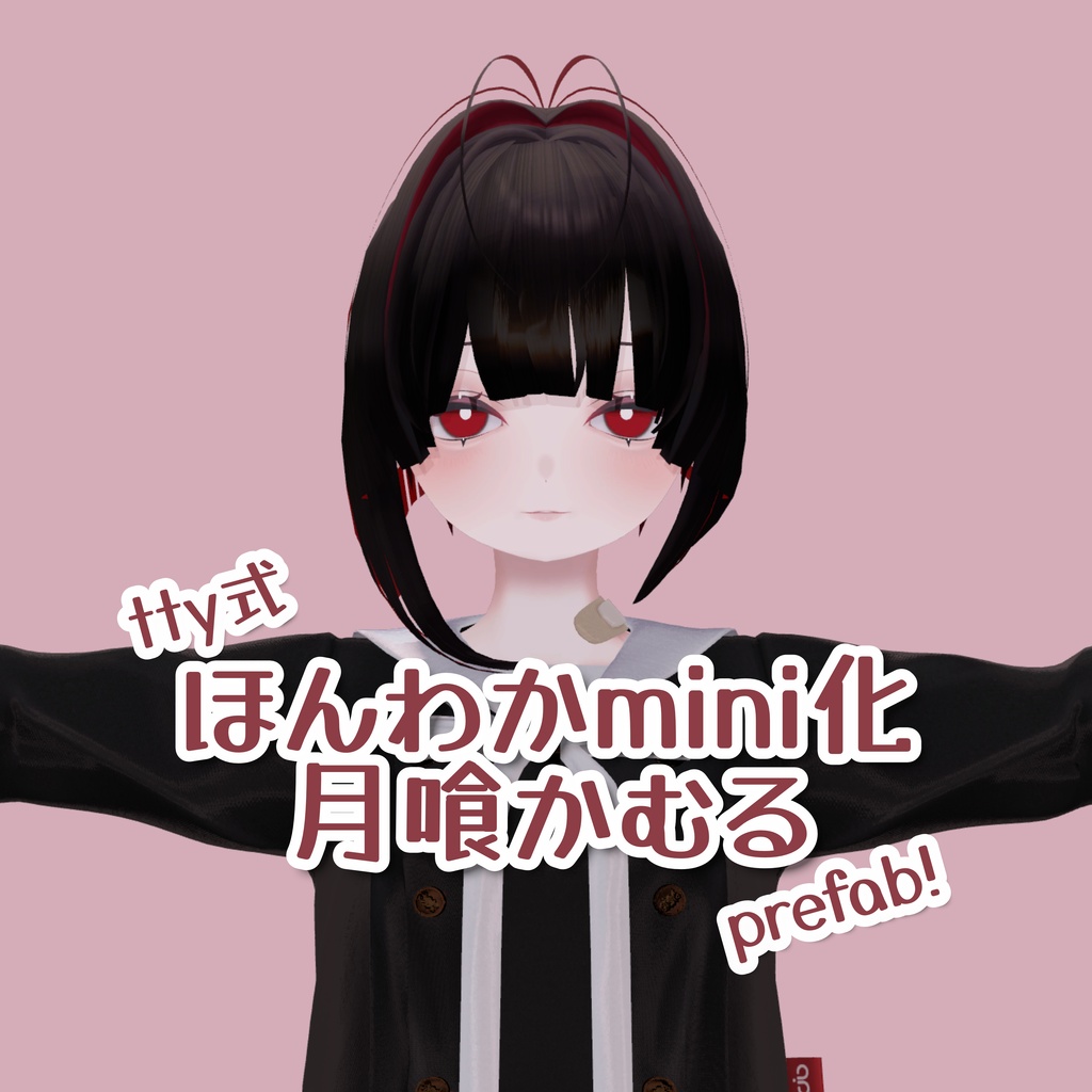 🎊発売SALE!🎊ほんわかmini化月喰かむるprefab【tty式】