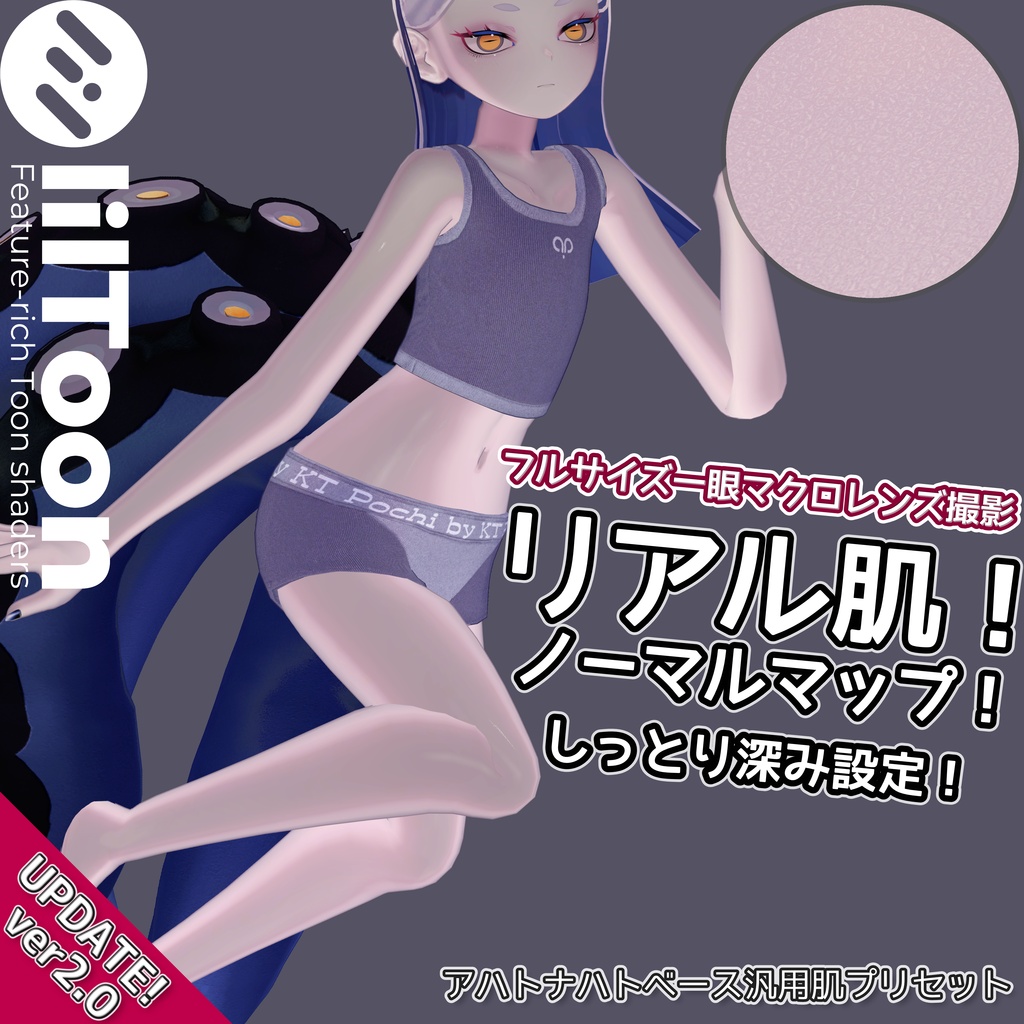 【ver2.0アプデ！】リアル肌ノーマルマップ使用！汎用しとふかskinマテリアル【liltoon肌プリセット】