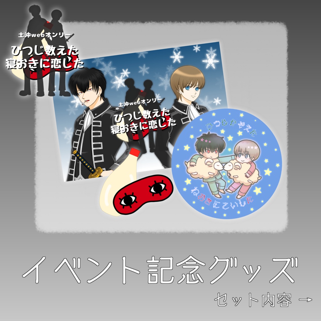 イベント記念グッズ