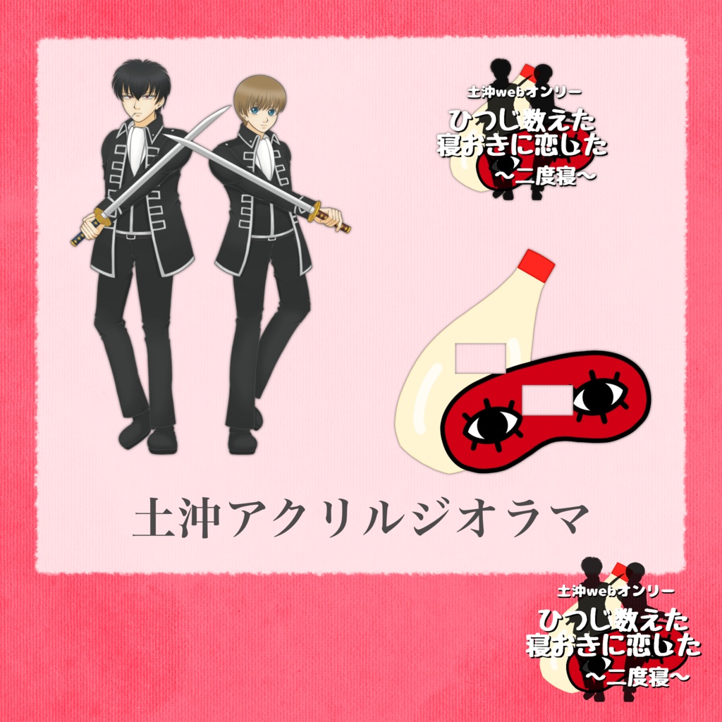 土沖アクリルジオラマ