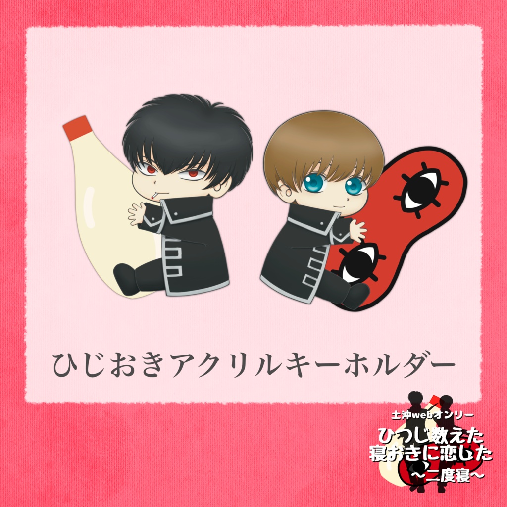 ひじおきアクリルキーホルダー