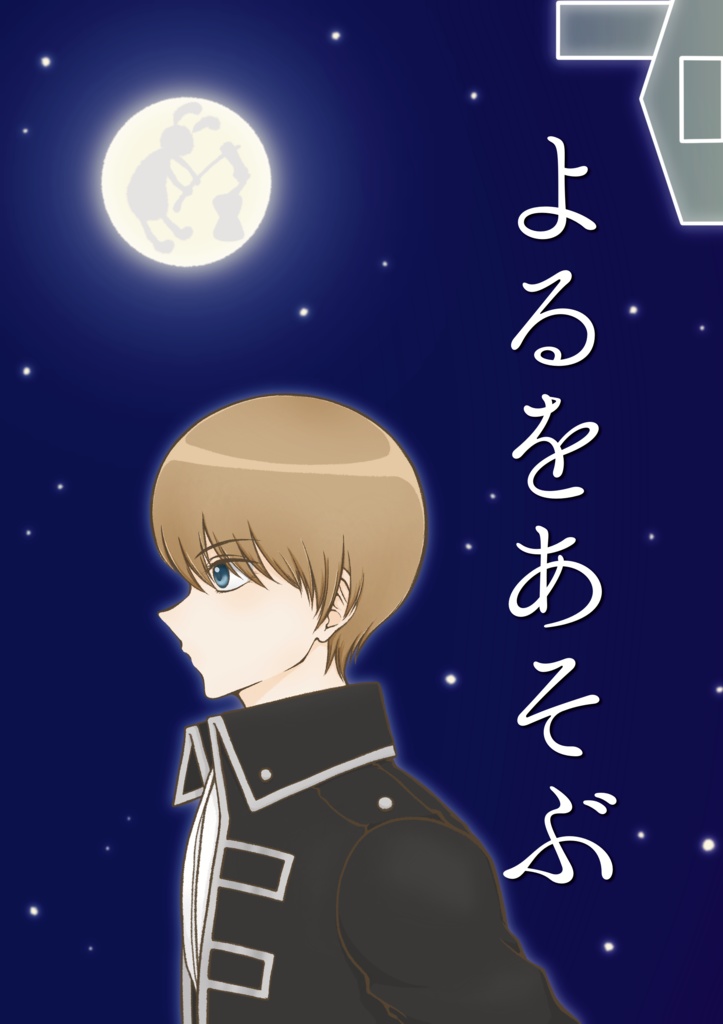 【既刊】よるをあそぶ