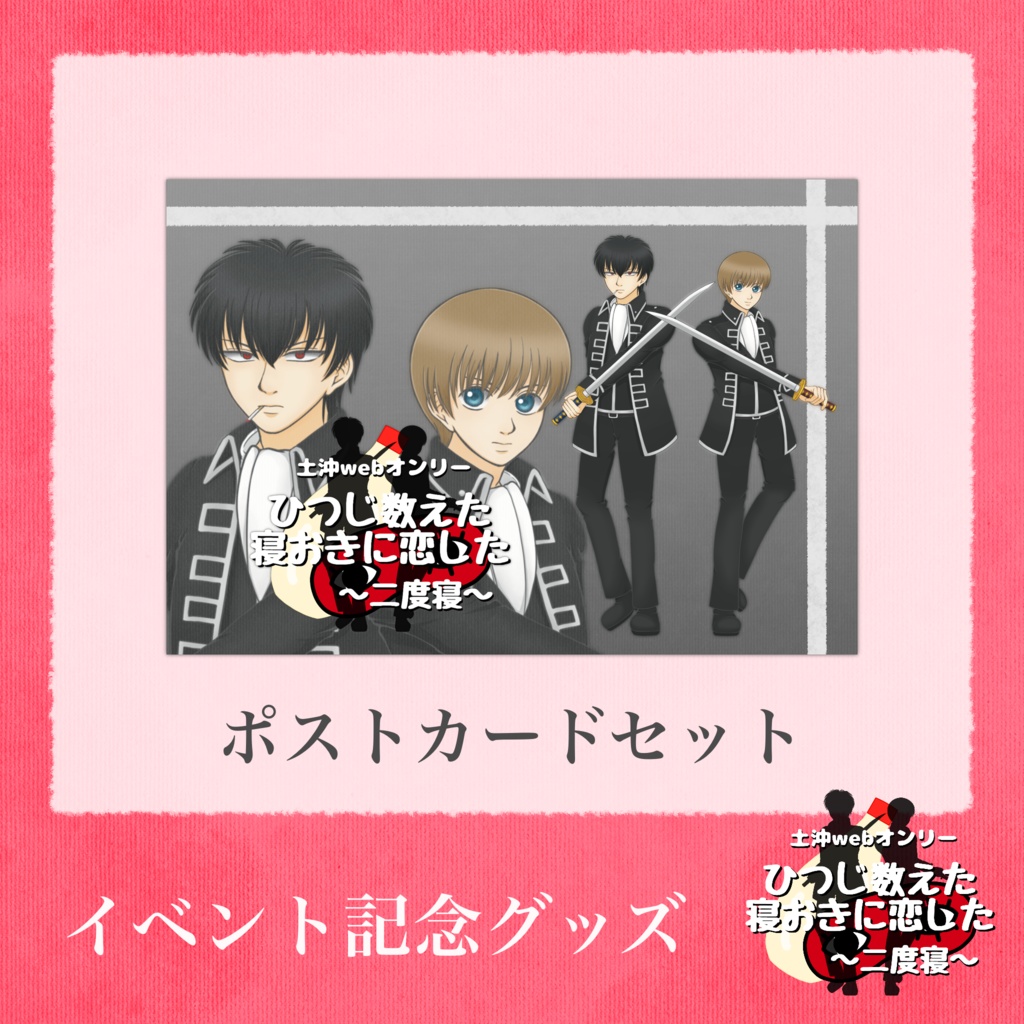 イベント記念グッズ〜二度寝〜ポストカードセット