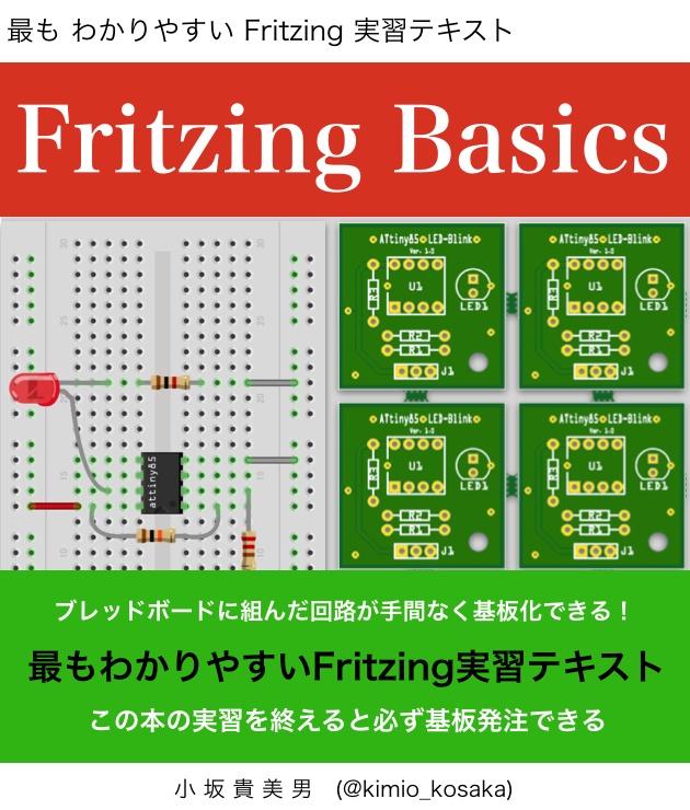 Fritzing入門実習テキスト「Fritzing Basics」（ダウンロード商品）