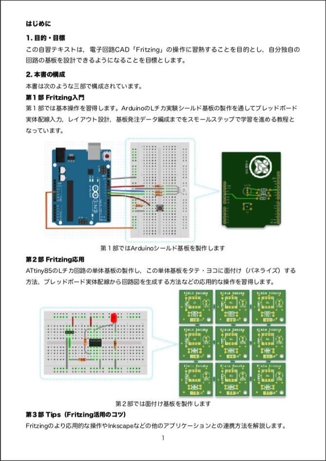 Fritzing入門実習テキスト「Fritzing Basics」(ダウンロード商品)