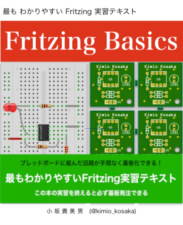 Fritzing Basics入門実習テキスト「Fritzing Basics」