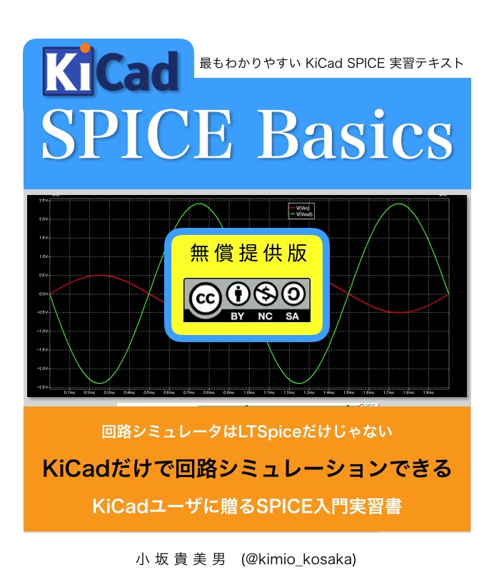 KiCad SPICE Basics 無償提供版