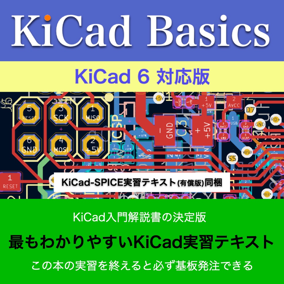 KiCad 6 入門実習テキスト『KiCad Basics for 6』（ダウンロード商品）