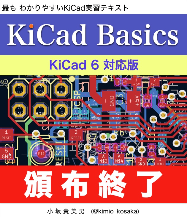 KiCad 6 入門実習テキスト『KiCad Basics for 6.0』（ダウンロード商品）