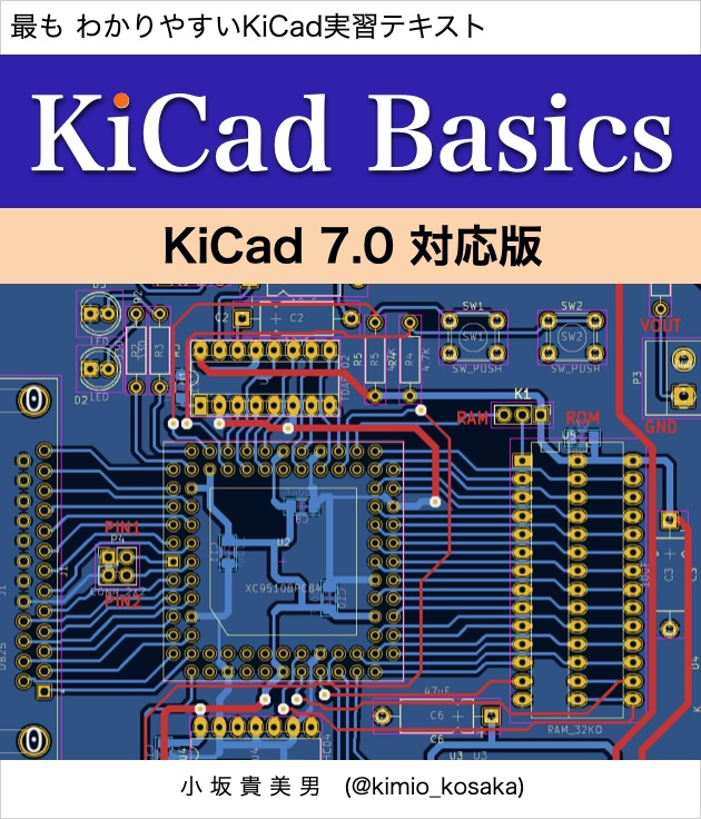 KiCad 7 入門実習テキスト『KiCad Basics for 7.0』（ダウンロード商品）