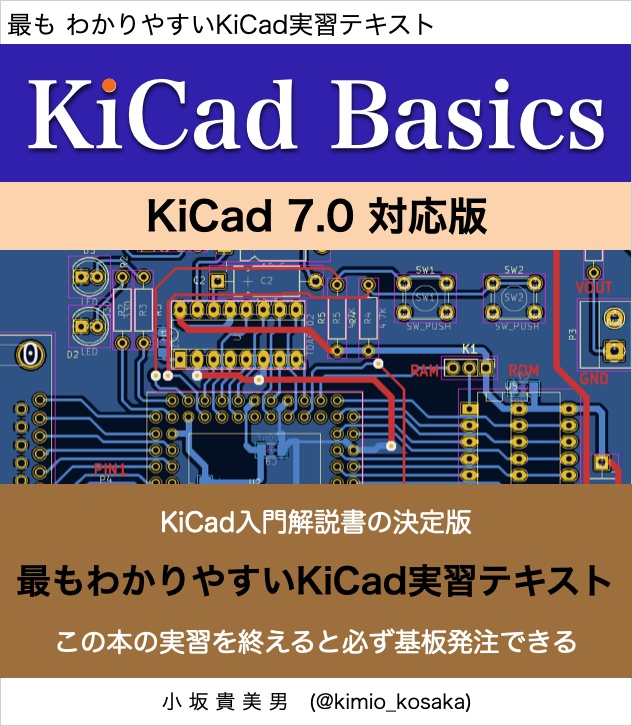 KiCad 7 入門実習テキスト『KiCad Basics for 7.0』(ダウンロード商品)
