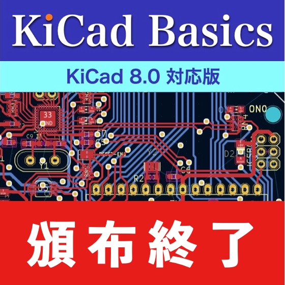 KiCad 8 入門実習テキスト『KiCad Basics for 8.0』(ダウンロード商品)