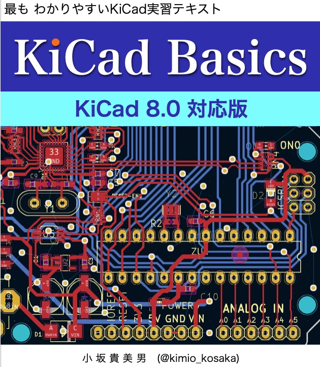 KiCad 8 入門実習テキスト『KiCad Basics for 8.0』（ダウンロード商品）