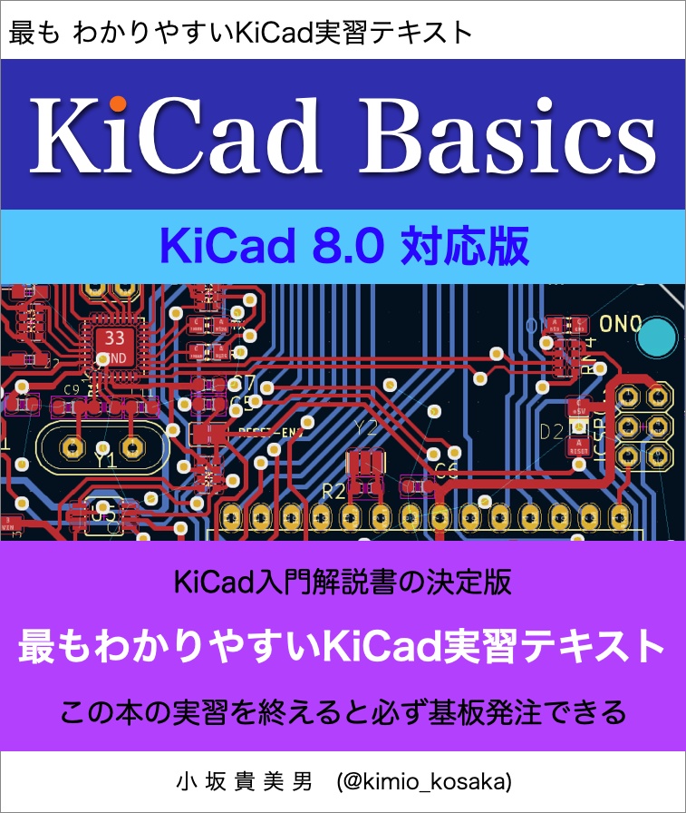 KiCad 8 入門実習テキスト『KiCad Basics for 8.0』（ダウンロード商品）