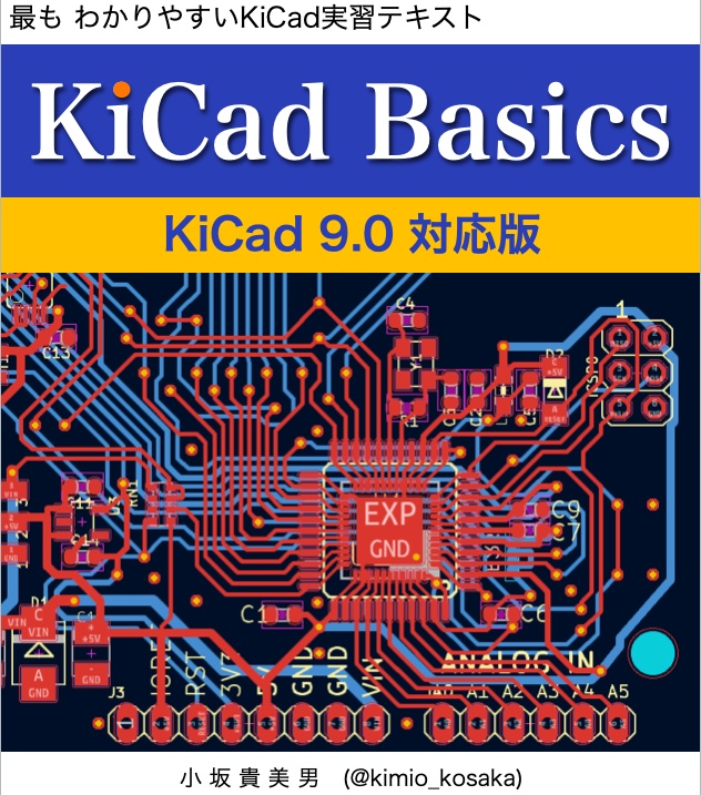 KiCad 9.0 入門実習テキスト『KiCad Basics for 9.0』（ダウンロード商品）