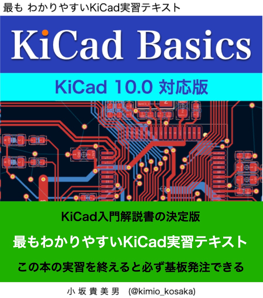KiCad 10.0 入門実習テキスト『KiCad Basics for 10.0』（ダウンロード商品）