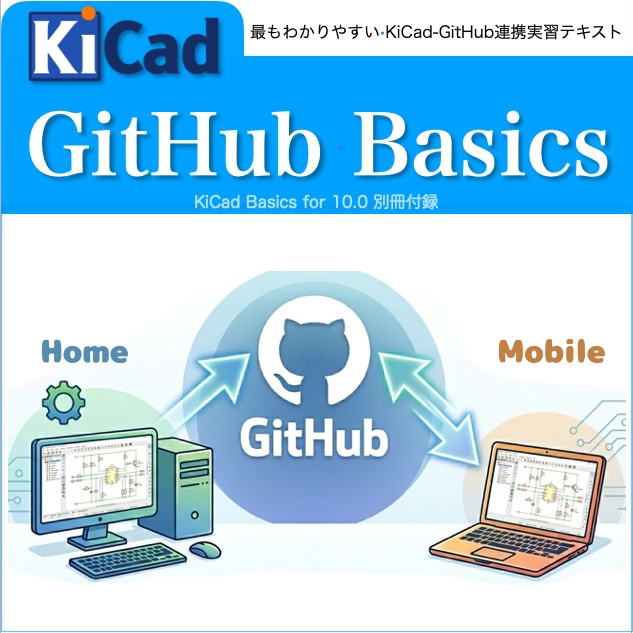 KiCad 10.0 入門実習テキスト『KiCad Basics for 10.0』(ダウンロード商品)