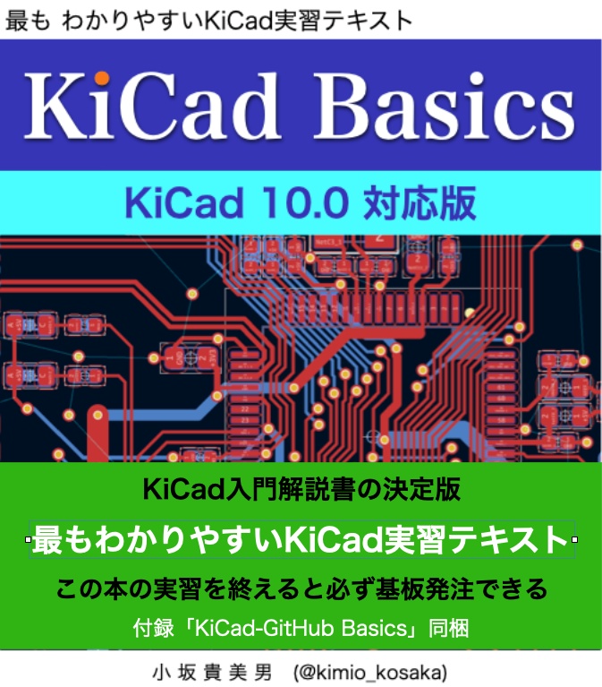 KiCad 10.0 入門実習テキスト『KiCad Basics for 10.0』(ダウンロード商品)