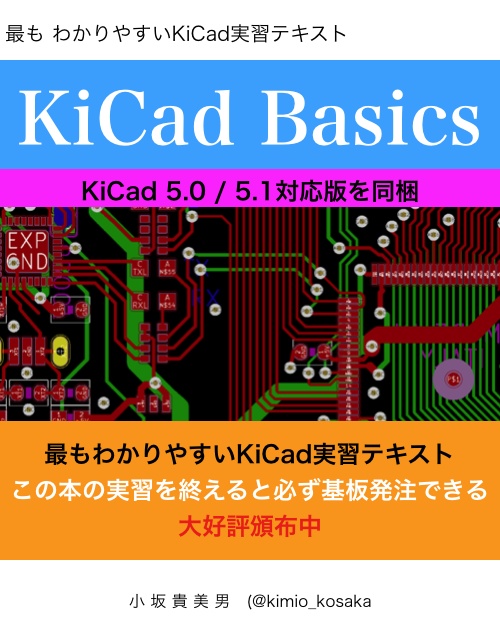 KiCad 5.0 / 5.1 入門実習テキスト『KiCad Basics for 5.x』 #マッハ新書
